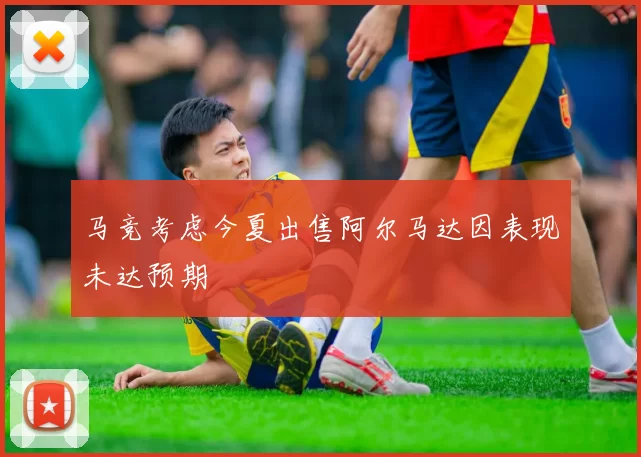 马竞考虑今夏出售阿尔马达因表现未达预期