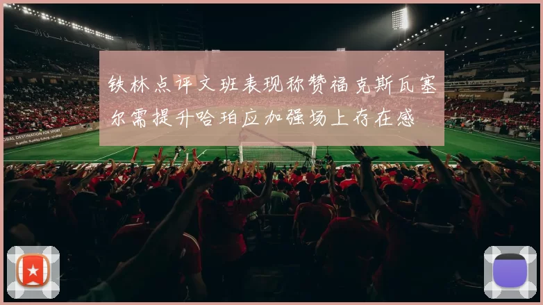 铁林点评文班表现称赞福克斯瓦塞尔需提升哈珀应加强场上存在感