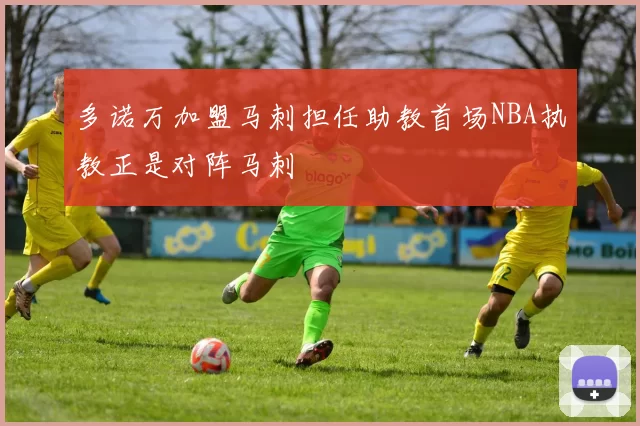 多诺万加盟马刺担任助教首场NBA执教正是对阵马刺