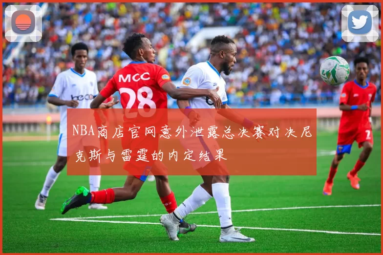 NBA商店官网意外泄露总决赛对决尼克斯与雷霆的内定结果