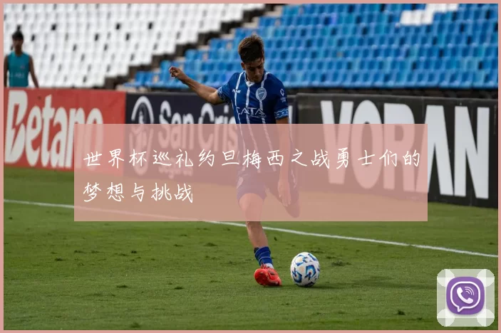 世界杯巡礼约旦梅西之战勇士们的梦想与挑战