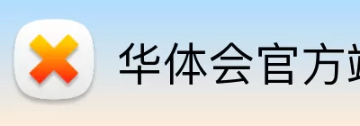 华体会官方端网站登录入口 Logo